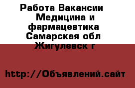 Работа Вакансии - Медицина и фармацевтика. Самарская обл.,Жигулевск г.